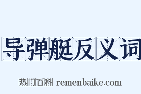 导弹艇反义词是什么意思的图片